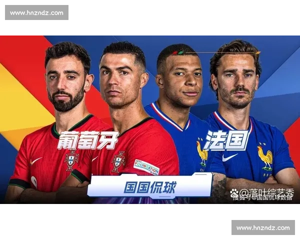欧洲杯经典对决法国与葡萄牙激战,争夺荣耀与历史传奇
