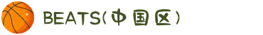 BEATS(中国区)唯一官方网站